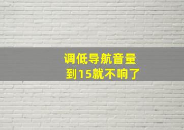 调低导航音量到15就不响了