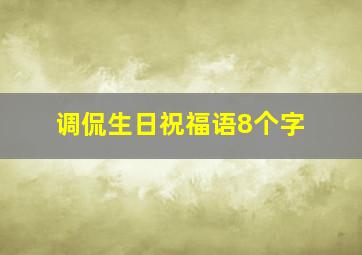 调侃生日祝福语8个字