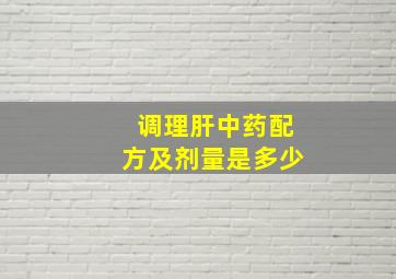 调理肝中药配方及剂量是多少