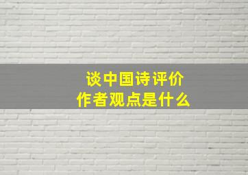 谈中国诗评价作者观点是什么