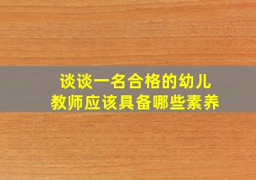 谈谈一名合格的幼儿教师应该具备哪些素养