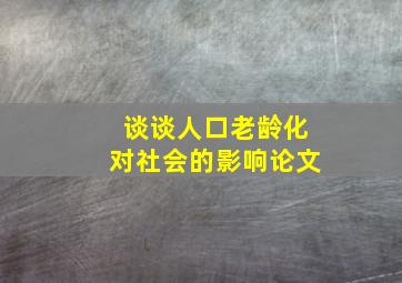 谈谈人口老龄化对社会的影响论文