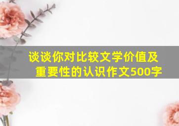 谈谈你对比较文学价值及重要性的认识作文500字