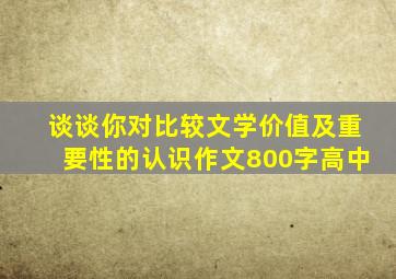 谈谈你对比较文学价值及重要性的认识作文800字高中