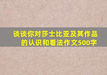 谈谈你对莎士比亚及其作品的认识和看法作文500字