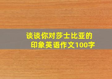 谈谈你对莎士比亚的印象英语作文100字