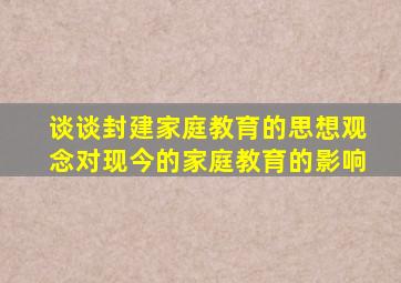 谈谈封建家庭教育的思想观念对现今的家庭教育的影响