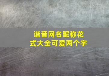 谐音网名昵称花式大全可爱两个字