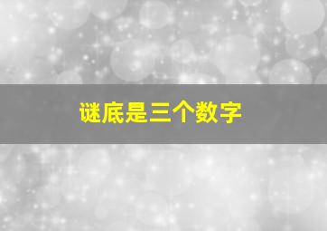 谜底是三个数字