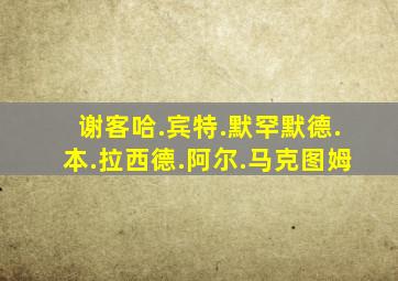 谢客哈.宾特.默罕默德.本.拉西德.阿尔.马克图姆