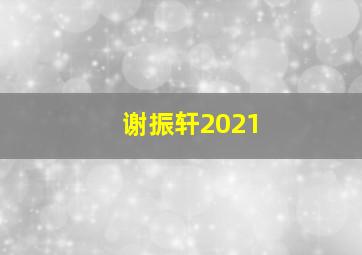 谢振轩2021