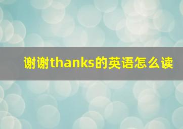 谢谢thanks的英语怎么读