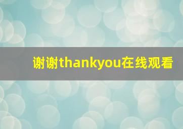 谢谢thankyou在线观看