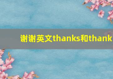 谢谢英文thanks和thank