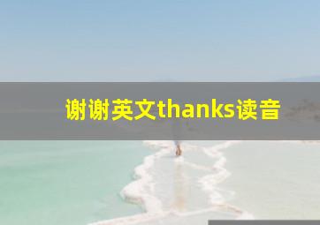 谢谢英文thanks读音