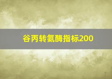 谷丙转氨酶指标200