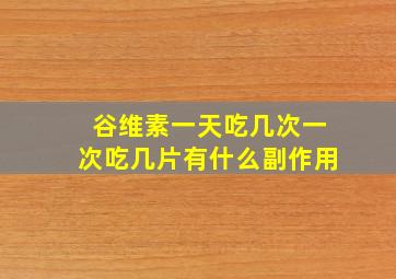 谷维素一天吃几次一次吃几片有什么副作用