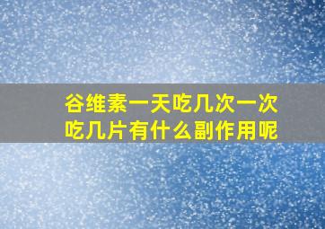 谷维素一天吃几次一次吃几片有什么副作用呢