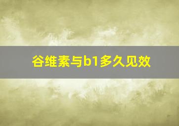 谷维素与b1多久见效