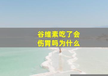 谷维素吃了会伤胃吗为什么