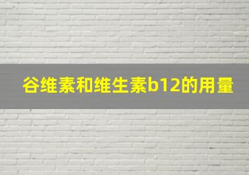 谷维素和维生素b12的用量