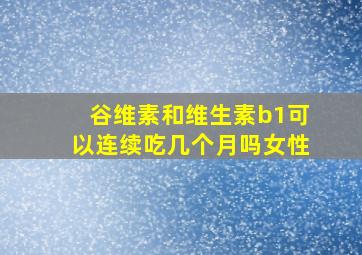 谷维素和维生素b1可以连续吃几个月吗女性