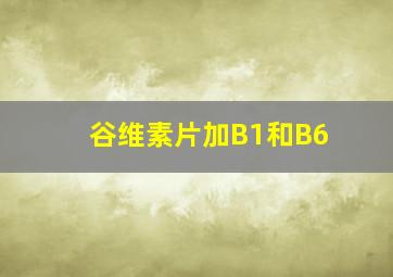 谷维素片加B1和B6