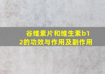 谷维素片和维生素b12的功效与作用及副作用