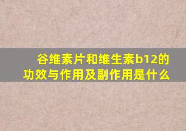 谷维素片和维生素b12的功效与作用及副作用是什么