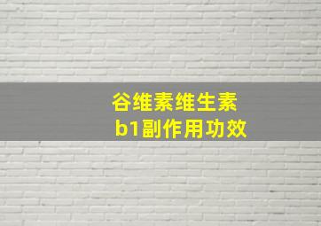 谷维素维生素b1副作用功效