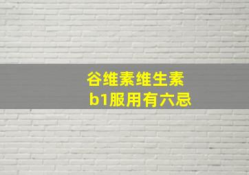 谷维素维生素b1服用有六忌