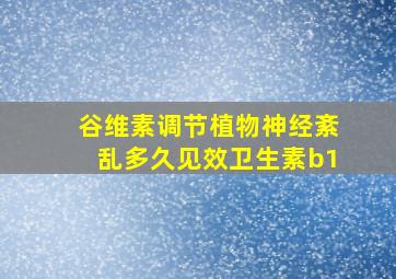 谷维素调节植物神经紊乱多久见效卫生素b1