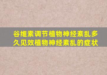 谷维素调节植物神经紊乱多久见效植物神经紊乱的症状