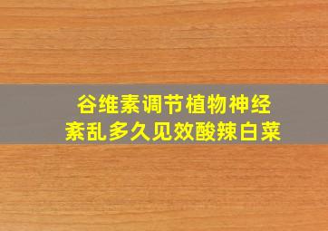 谷维素调节植物神经紊乱多久见效酸辣白菜