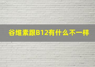 谷维素跟B12有什么不一样