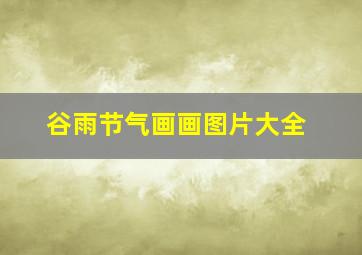 谷雨节气画画图片大全