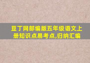 豆丁网部编版五年级语文上册知识点易考点,归纳汇编