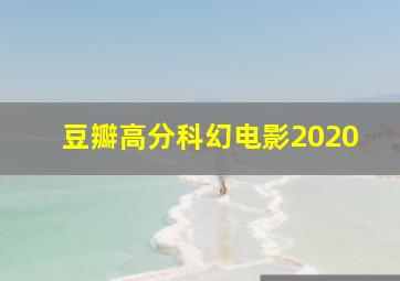 豆瓣高分科幻电影2020