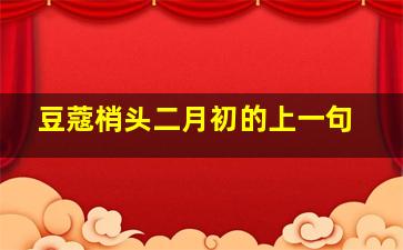 豆蔻梢头二月初的上一句