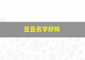 豆豆名字好吗