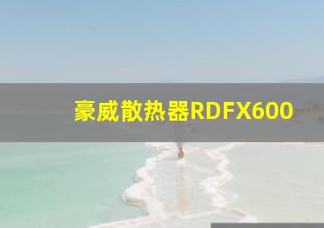 豪威散热器RDFX600