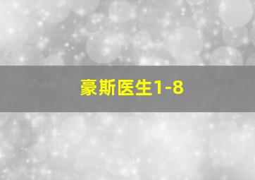 豪斯医生1-8