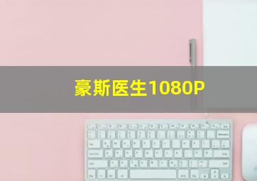 豪斯医生1080P