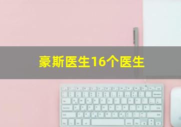 豪斯医生16个医生