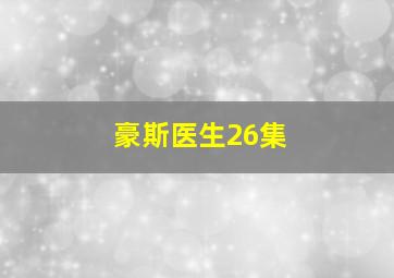 豪斯医生26集