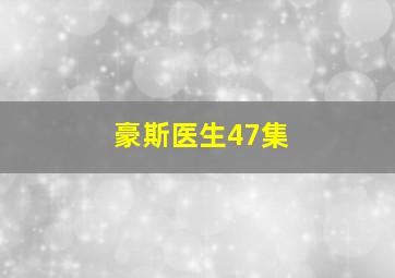 豪斯医生47集