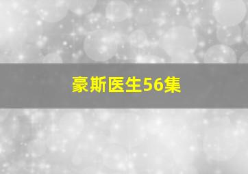 豪斯医生56集