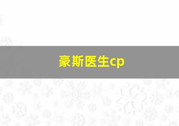 豪斯医生cp