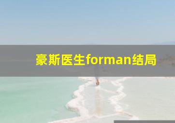 豪斯医生forman结局