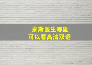 豪斯医生哪里可以看高清双语